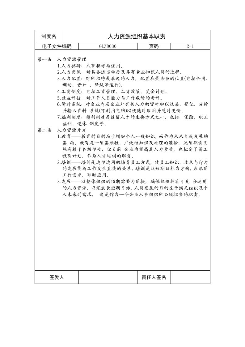 酒类资料-企业制度人力资源组织基本职责