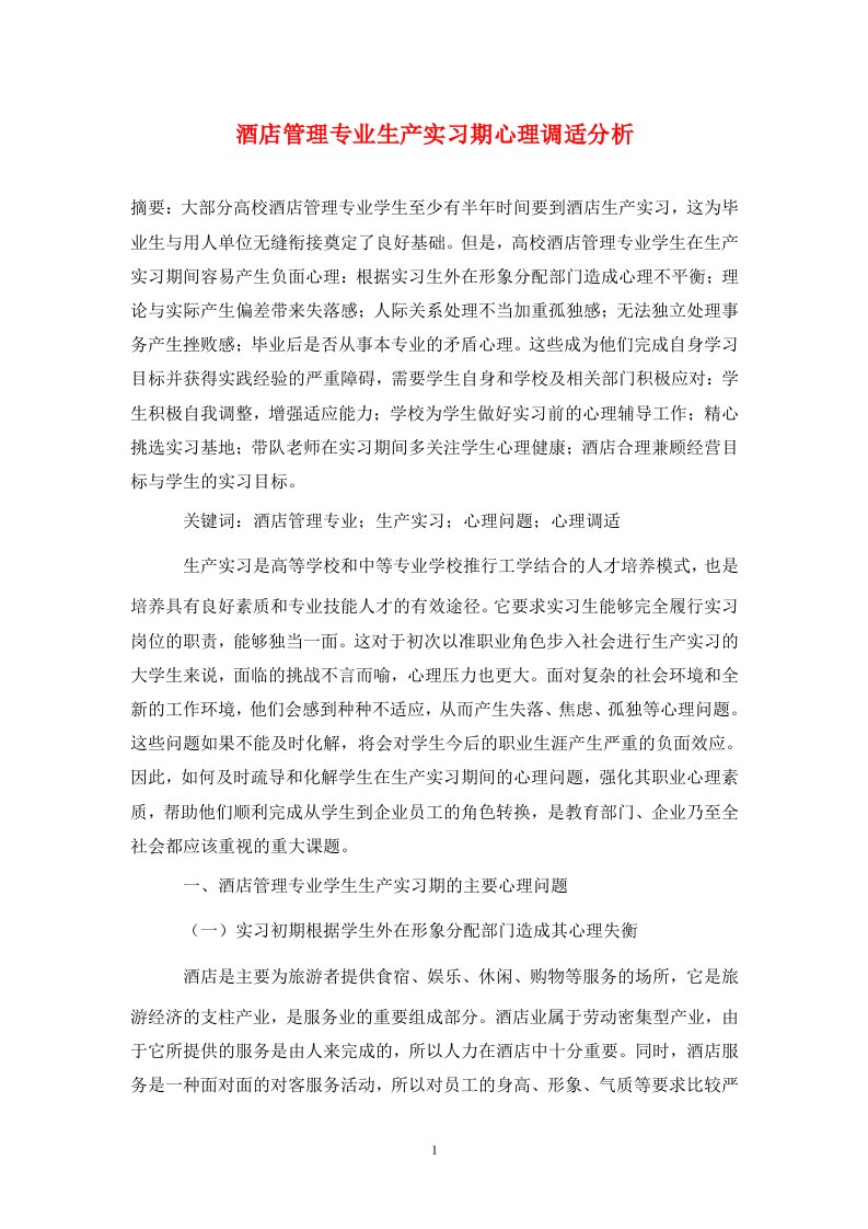 精编酒店管理专业生产实习期心理调适分析