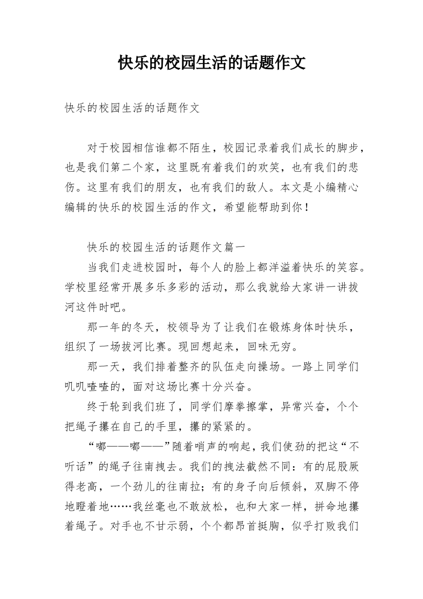 快乐的校园生活的话题作文