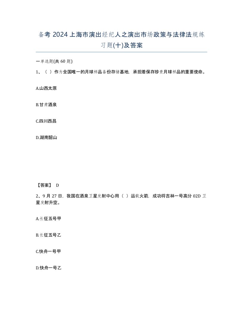 备考2024上海市演出经纪人之演出市场政策与法律法规练习题十及答案