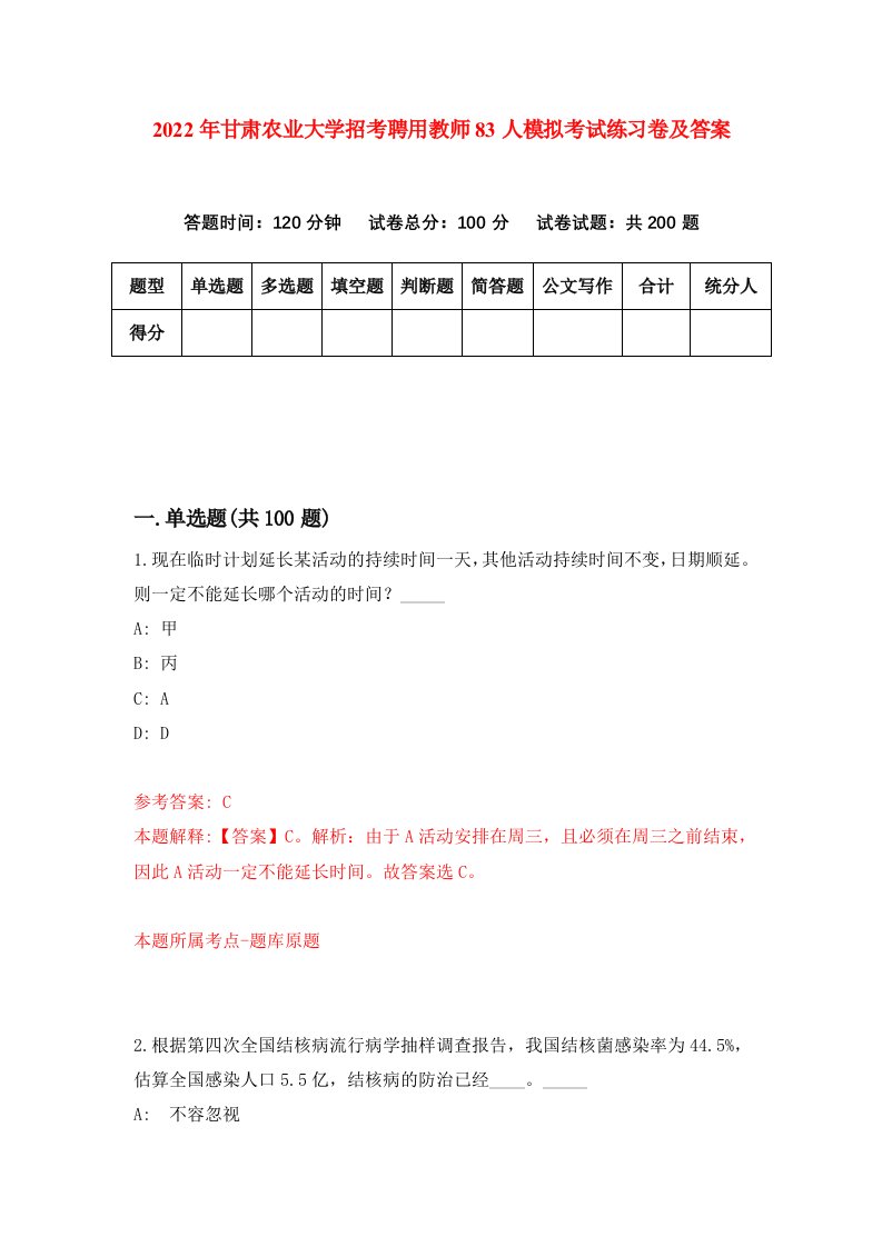 2022年甘肃农业大学招考聘用教师83人模拟考试练习卷及答案第5次