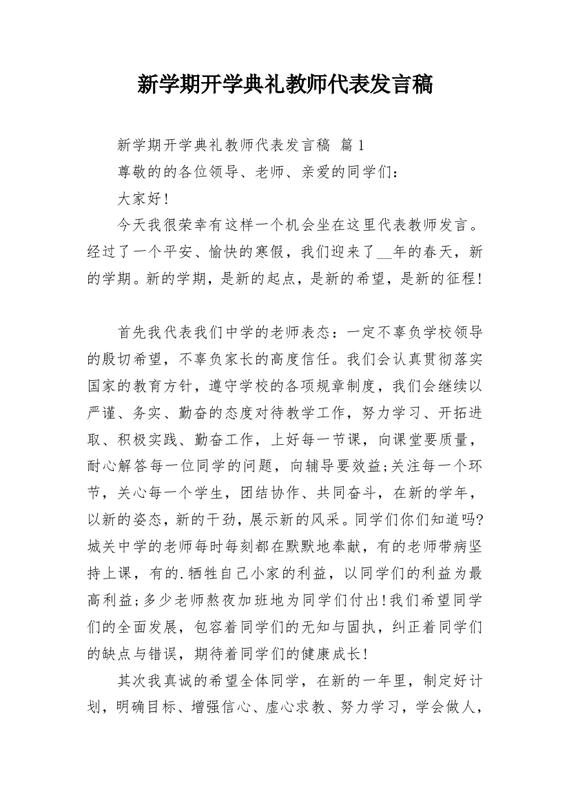 新学期开学典礼教师代表发言稿_6