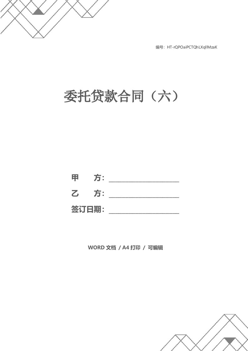 委托贷款合同（六）