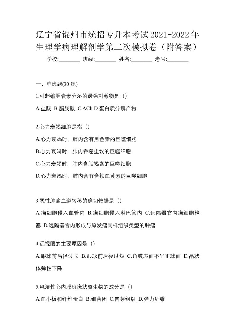 辽宁省锦州市统招专升本考试2021-2022年生理学病理解剖学第二次模拟卷附答案