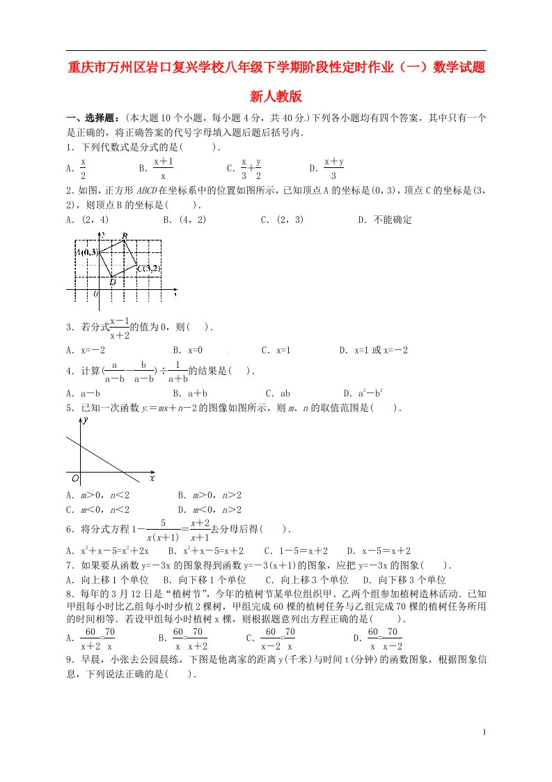 重庆市万州区校八级数学下学期阶段性定时作业试题（一）