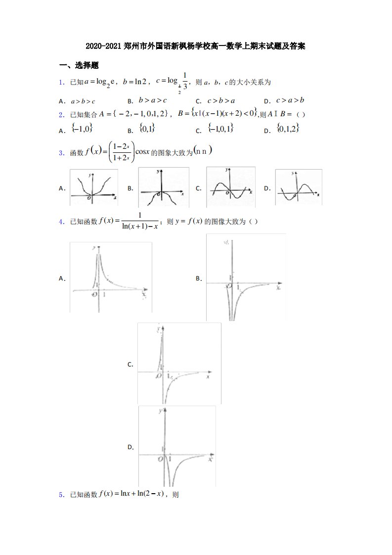 2020-2021郑州市外国语新枫杨学校高一数学上期末试题及答案