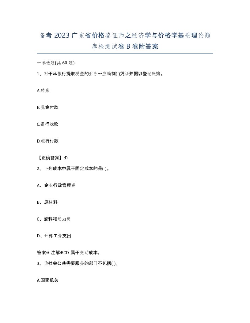 备考2023广东省价格鉴证师之经济学与价格学基础理论题库检测试卷B卷附答案