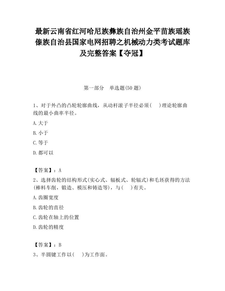 最新云南省红河哈尼族彝族自治州金平苗族瑶族傣族自治县国家电网招聘之机械动力类考试题库及完整答案【夺冠】