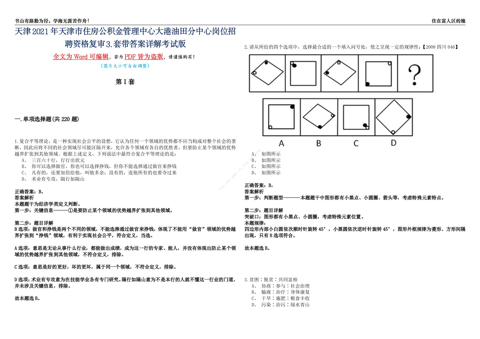 天津2021年天津市住房公积金管理中心大港油田分中心岗位招聘资格复审⒊套带答案详解考试版合集（二）