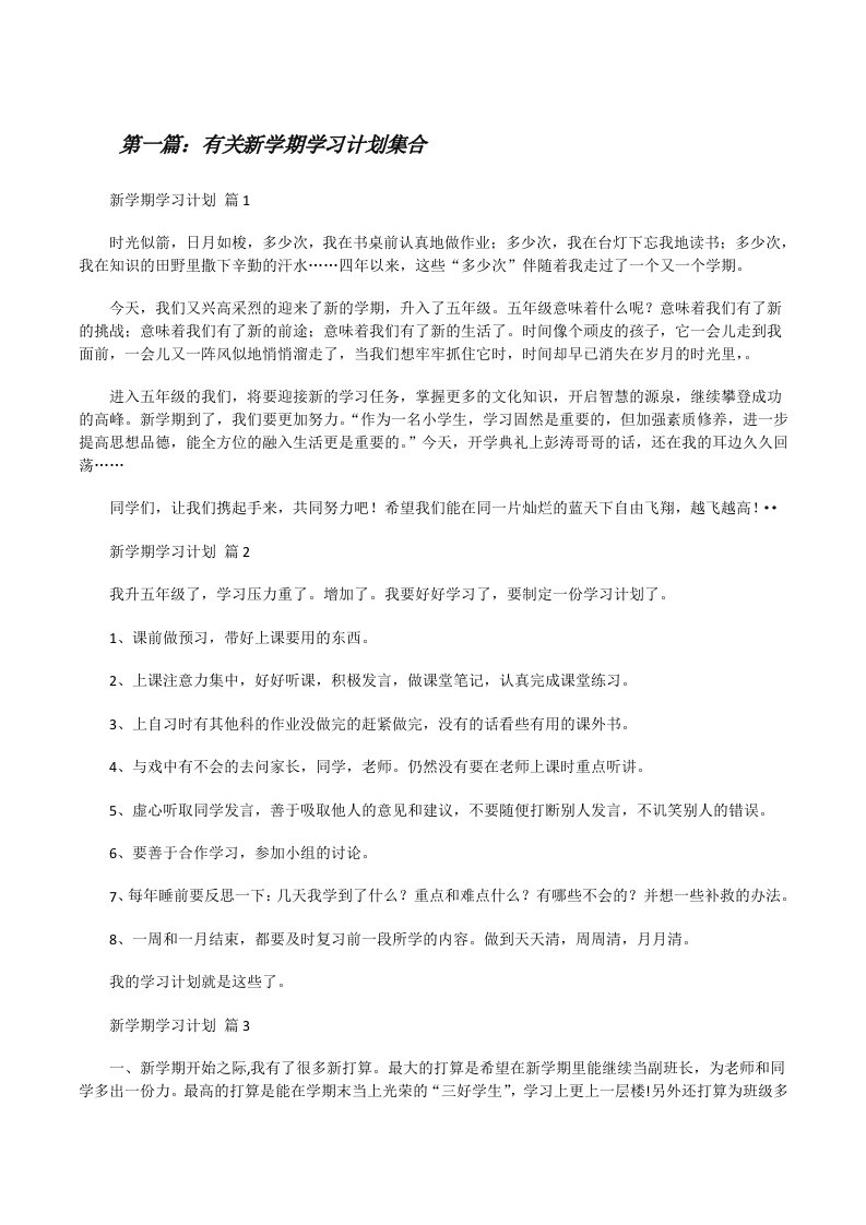 有关新学期学习计划集合（5篇范文）[修改版]