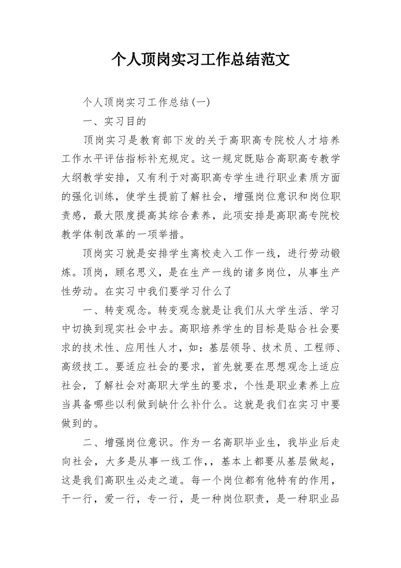 个人顶岗实习工作总结范文