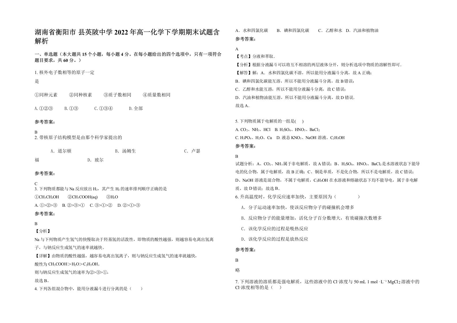 湖南省衡阳市县英陂中学2022年高一化学下学期期末试题含解析