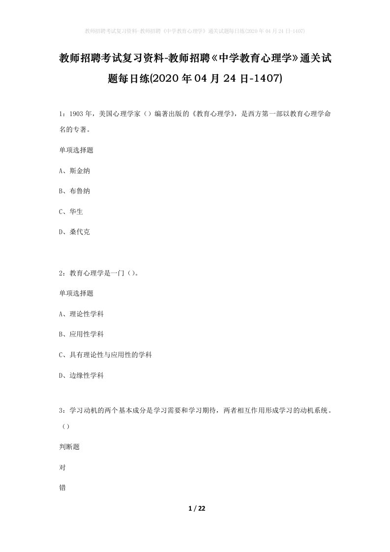 教师招聘考试复习资料-教师招聘中学教育心理学通关试题每日练2020年04月24日-1407