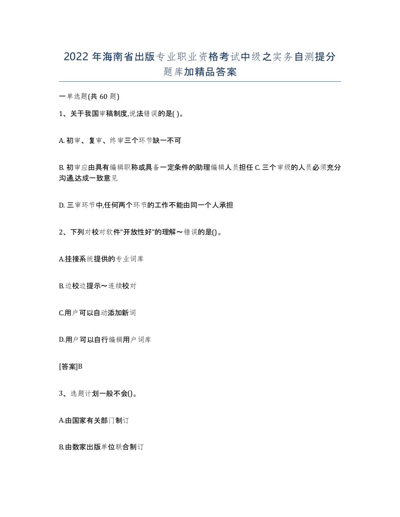 2022年海南省出版专业职业资格考试中级之实务自测提分题库加答案