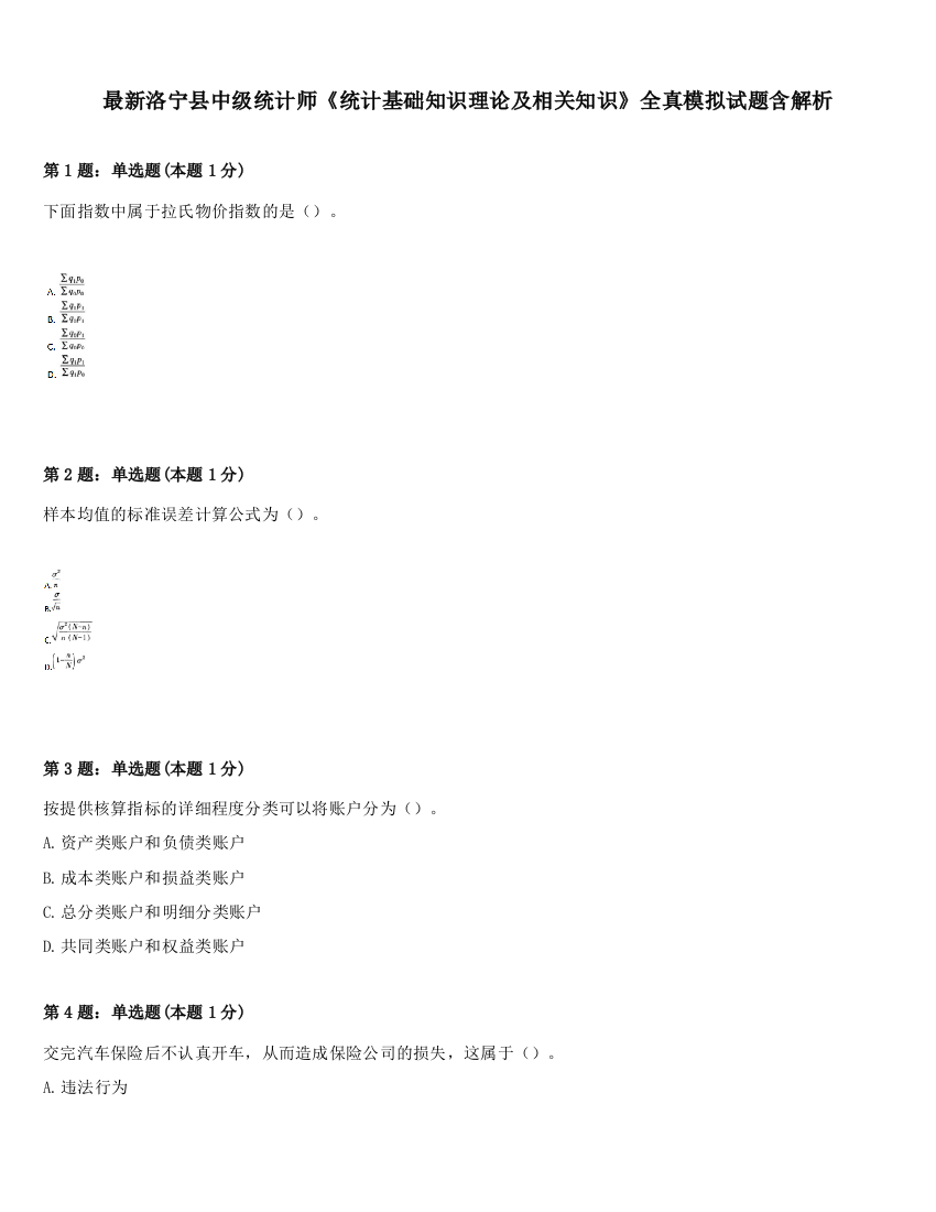 最新洛宁县中级统计师《统计基础知识理论及相关知识》全真模拟试题含解析