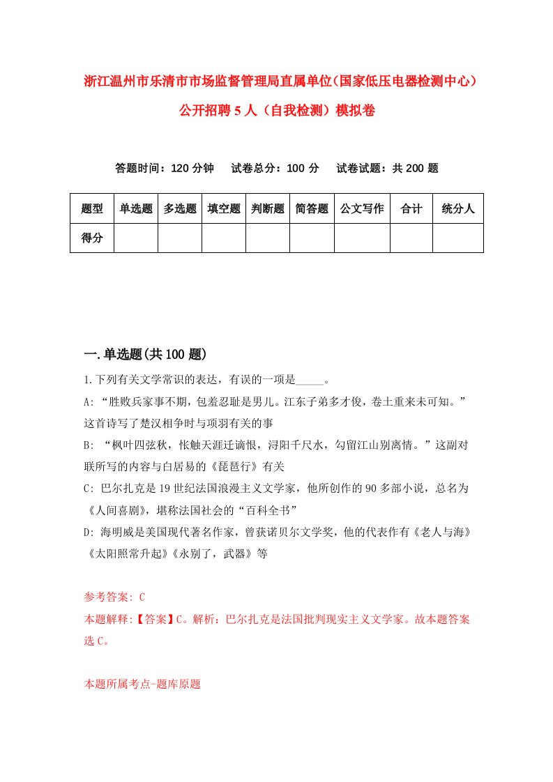 浙江温州市乐清市市场监督管理局直属单位国家低压电器检测中心公开招聘5人自我检测模拟卷第1次