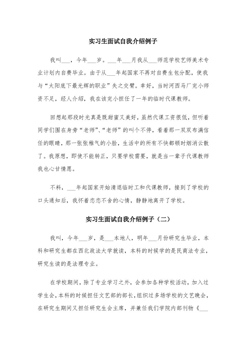 实习生面试自我介绍例子