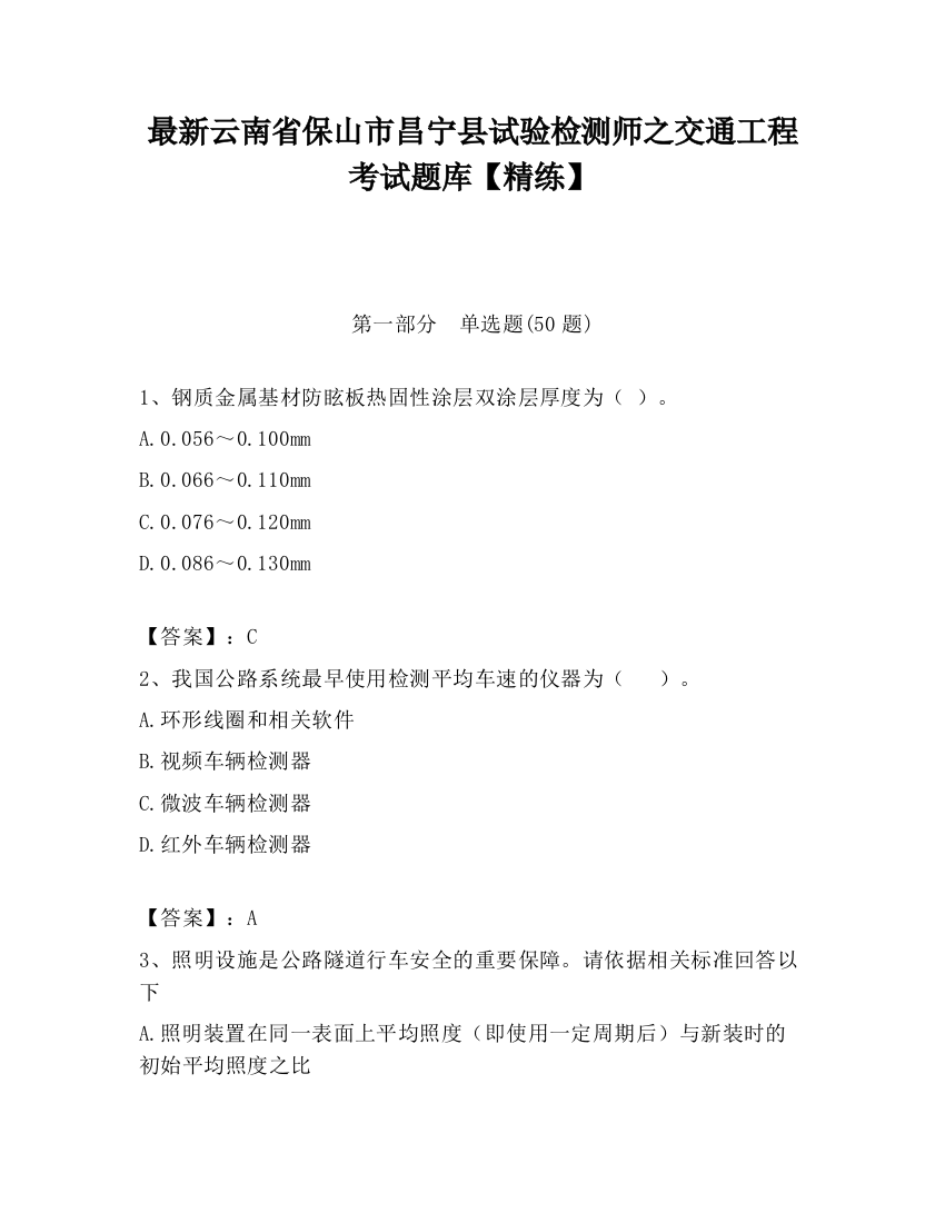 最新云南省保山市昌宁县试验检测师之交通工程考试题库【精练】