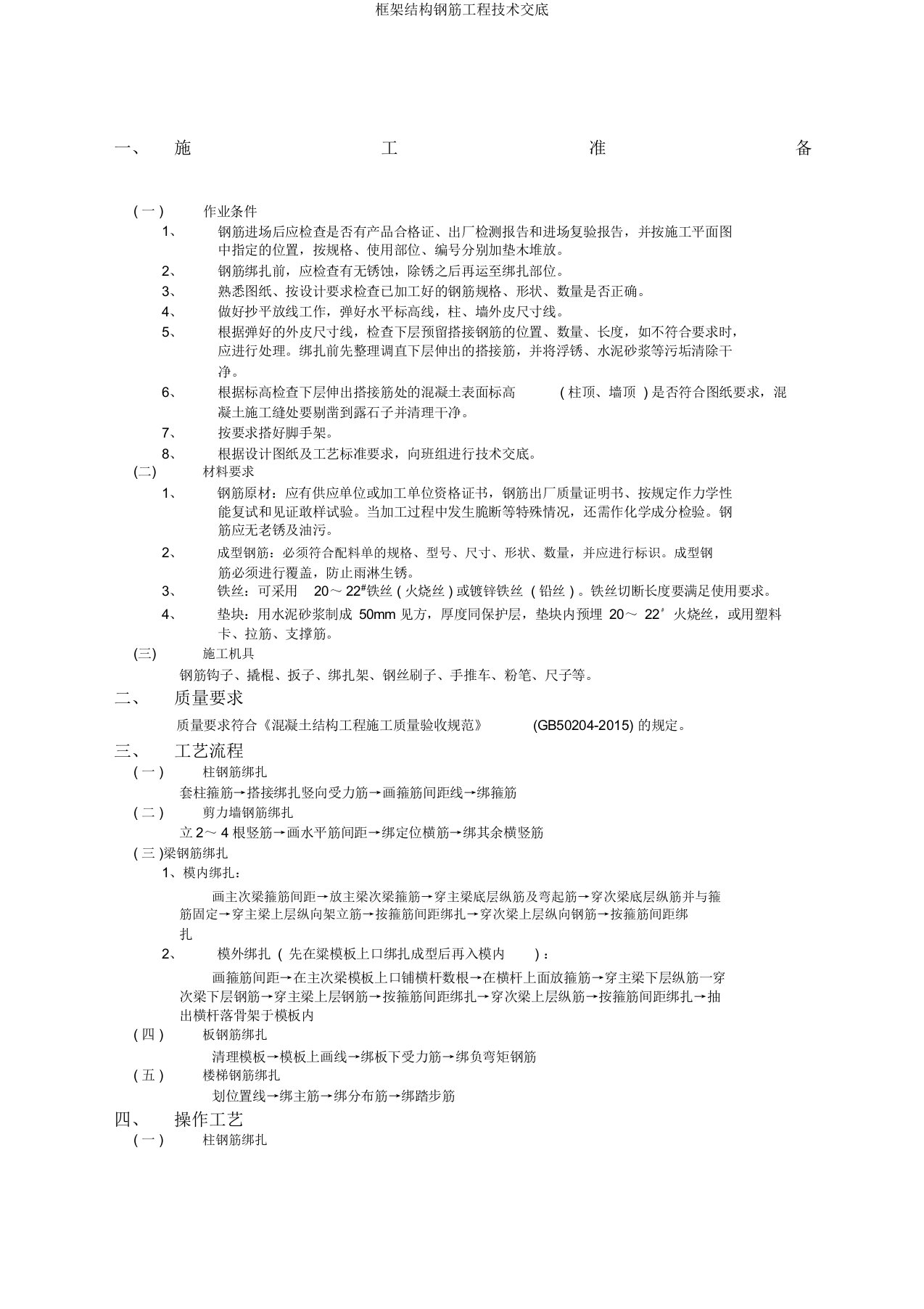 框架结构钢筋工程技术交底