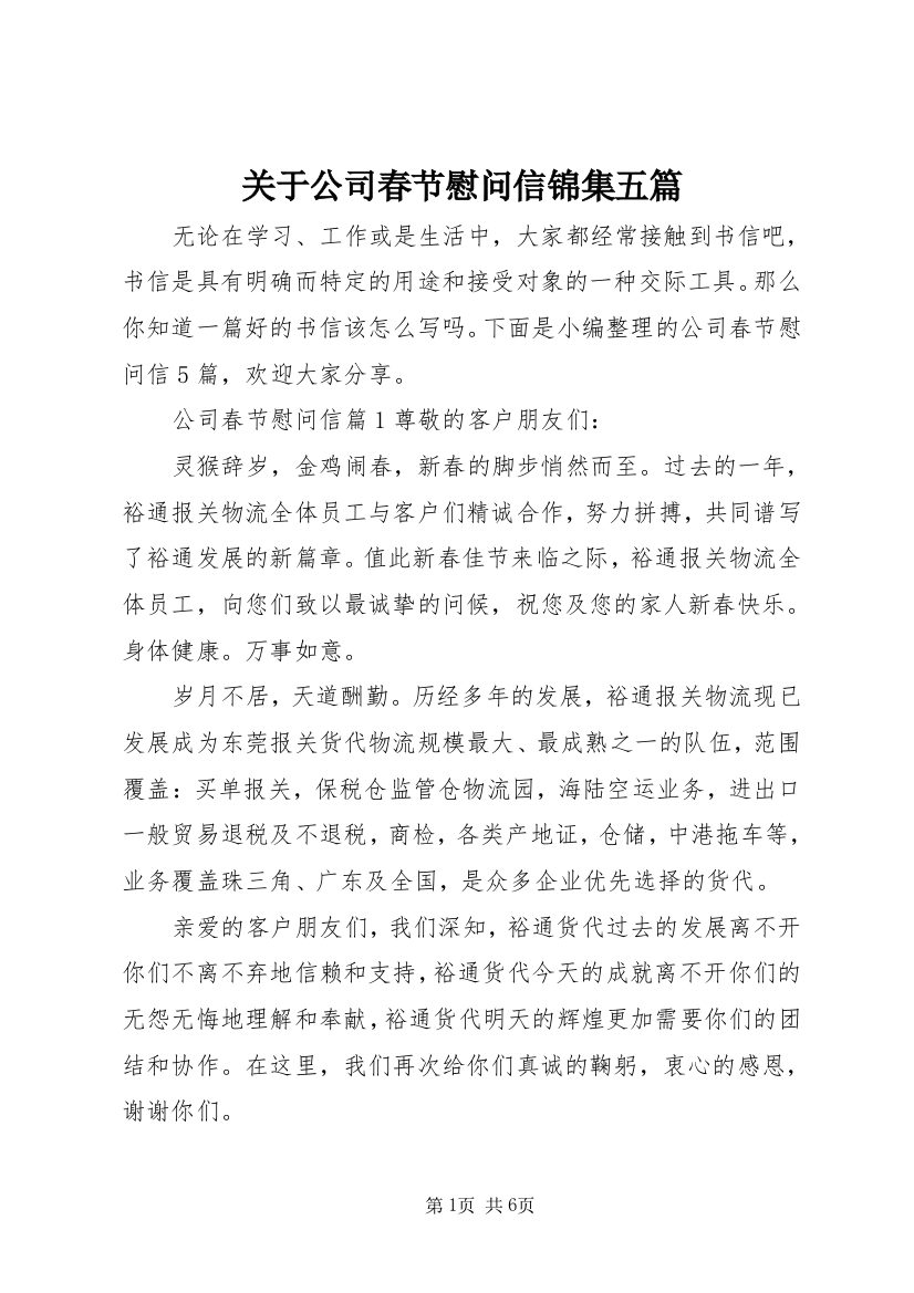 关于公司春节慰问信锦集五篇