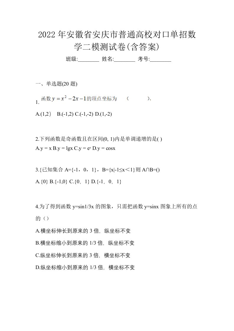 2022年安徽省安庆市普通高校对口单招数学二模测试卷含答案