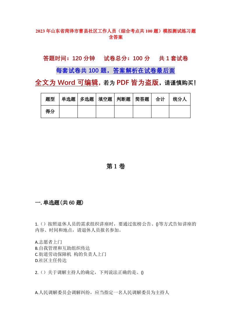 2023年山东省菏泽市曹县社区工作人员综合考点共100题模拟测试练习题含答案