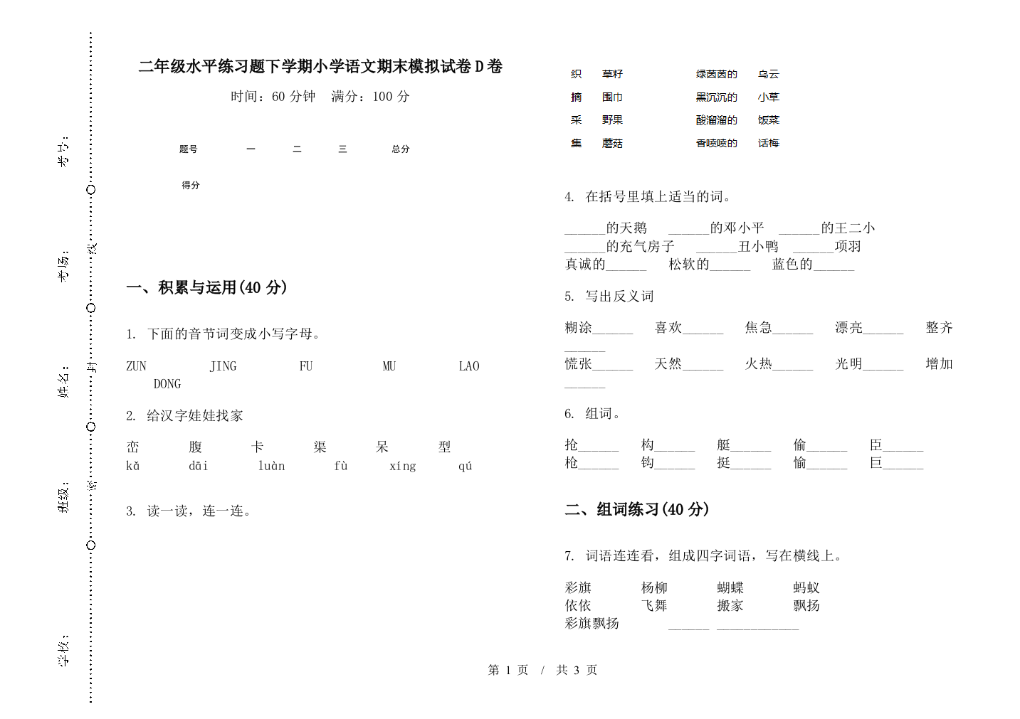 二年级水平练习题下学期小学语文期末模拟试卷D卷