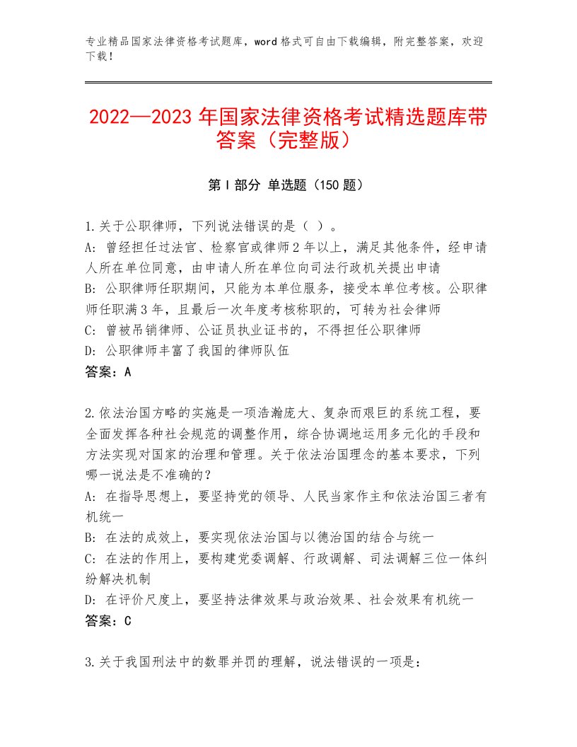 国家法律资格考试通关秘籍题库及答案【有一套】