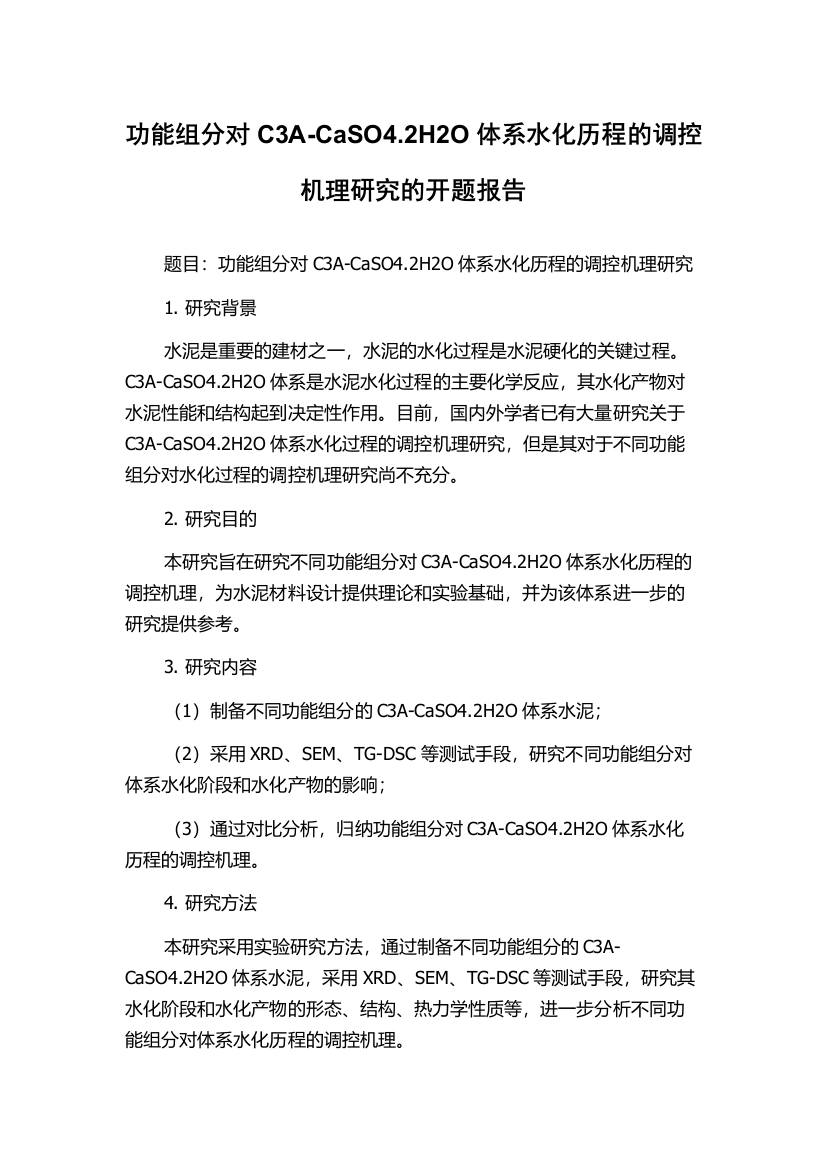 功能组分对C3A-CaSO4.2H2O体系水化历程的调控机理研究的开题报告