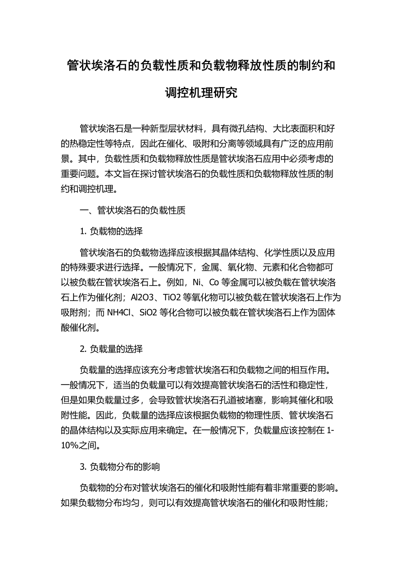 管状埃洛石的负载性质和负载物释放性质的制约和调控机理研究