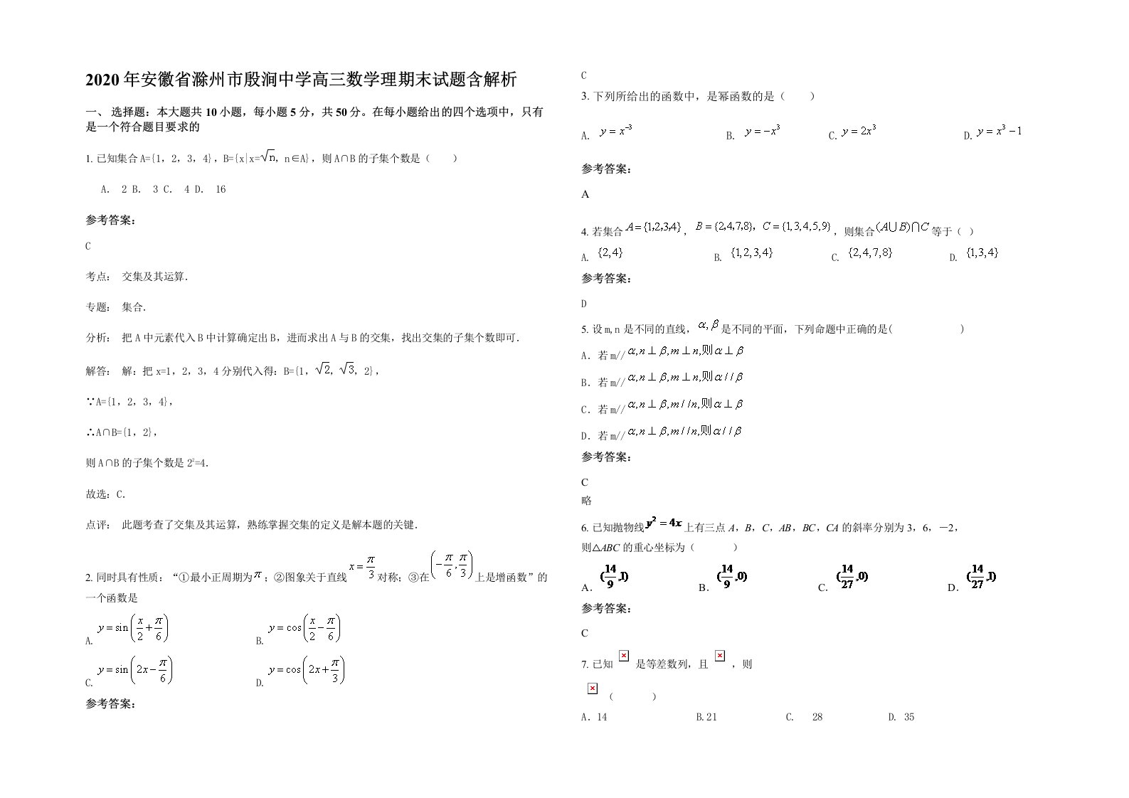 2020年安徽省滁州市殷涧中学高三数学理期末试题含解析