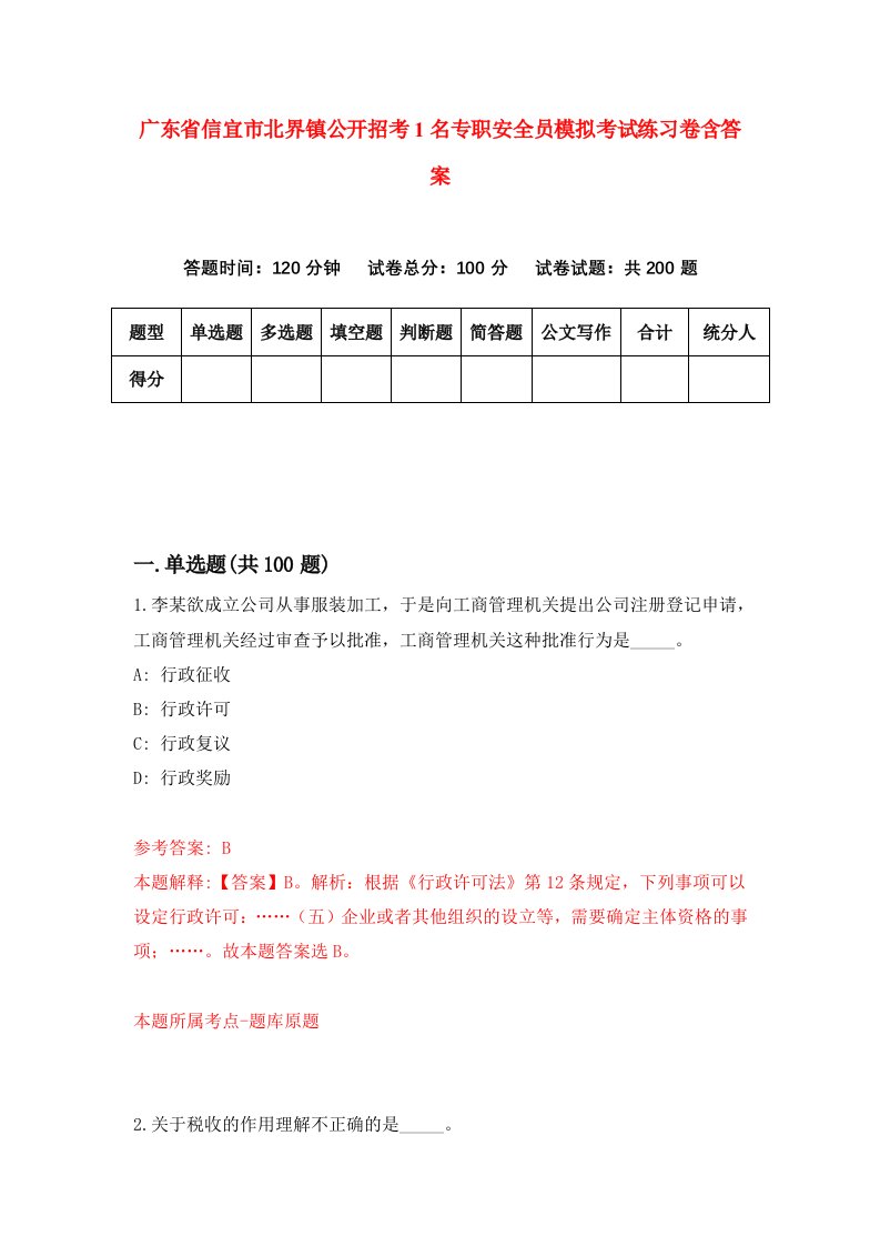 广东省信宜市北界镇公开招考1名专职安全员模拟考试练习卷含答案第5套