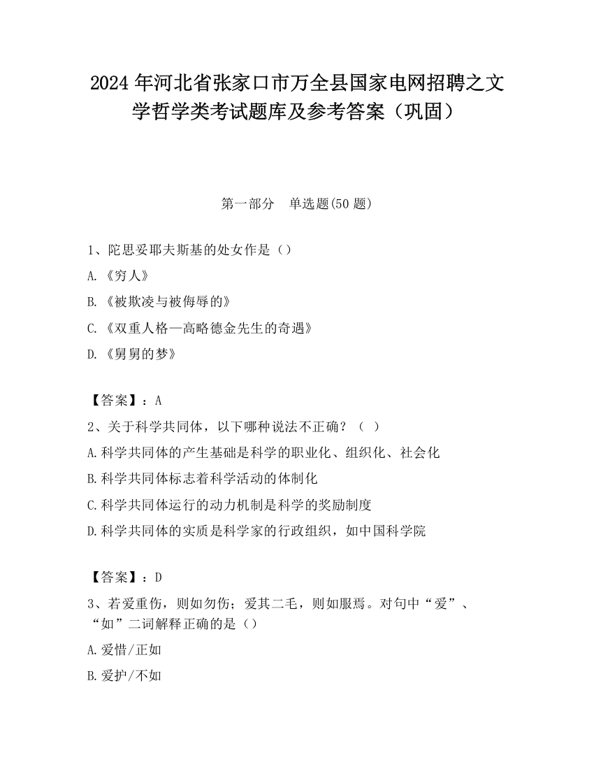 2024年河北省张家口市万全县国家电网招聘之文学哲学类考试题库及参考答案（巩固）