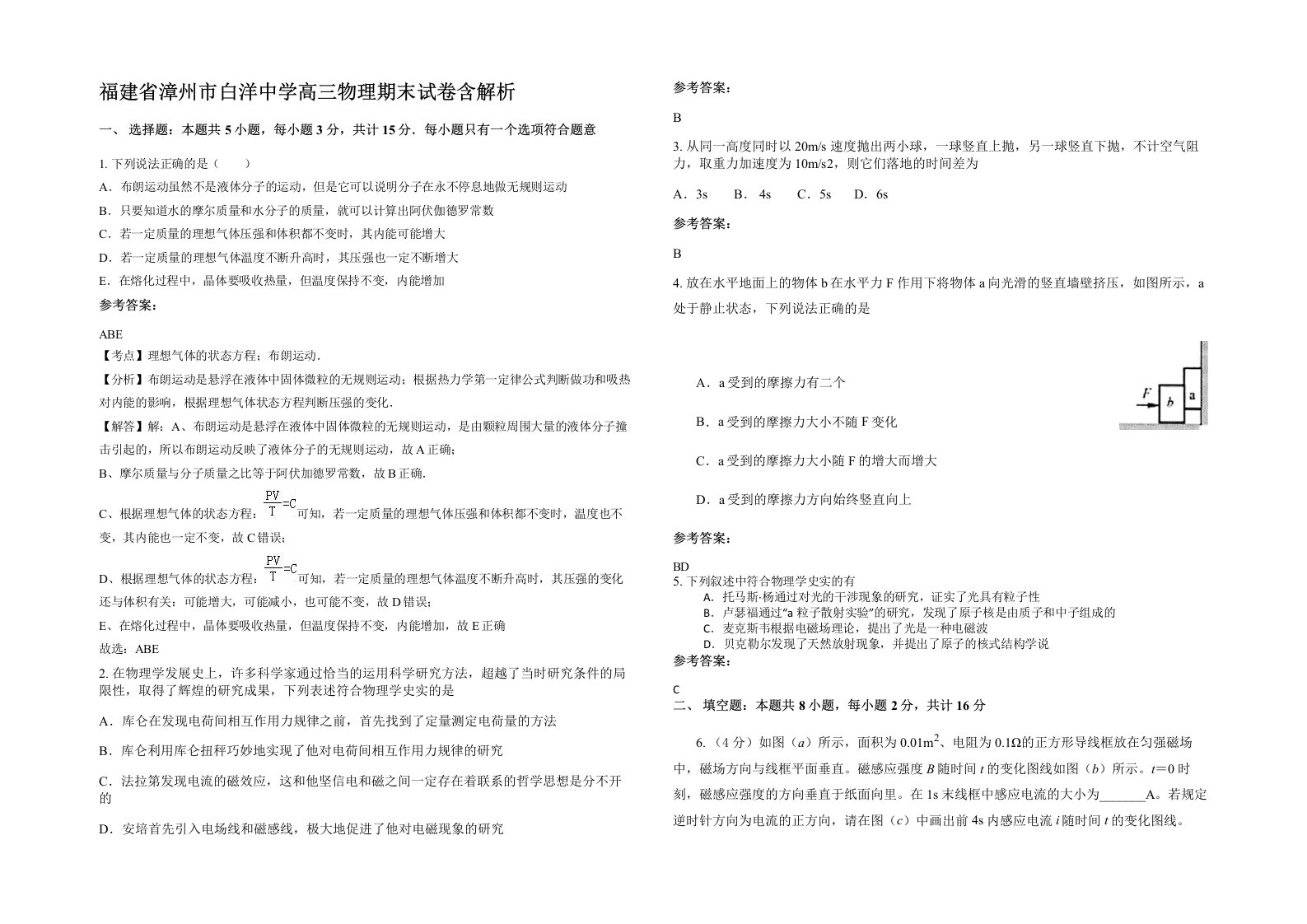 福建省漳州市白洋中学高三物理期末试卷含解析