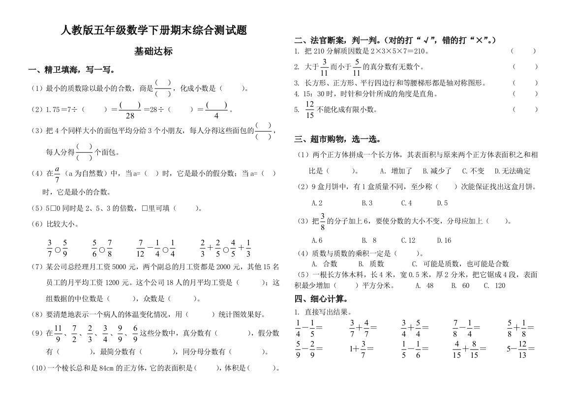 人教五年级下册数学期末考试模拟试题