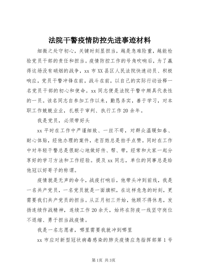 法院干警疫情防控先进事迹材料