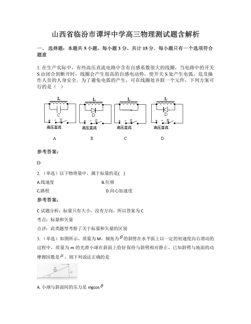 山西省临汾市谭坪中学高三物理测试题含解析