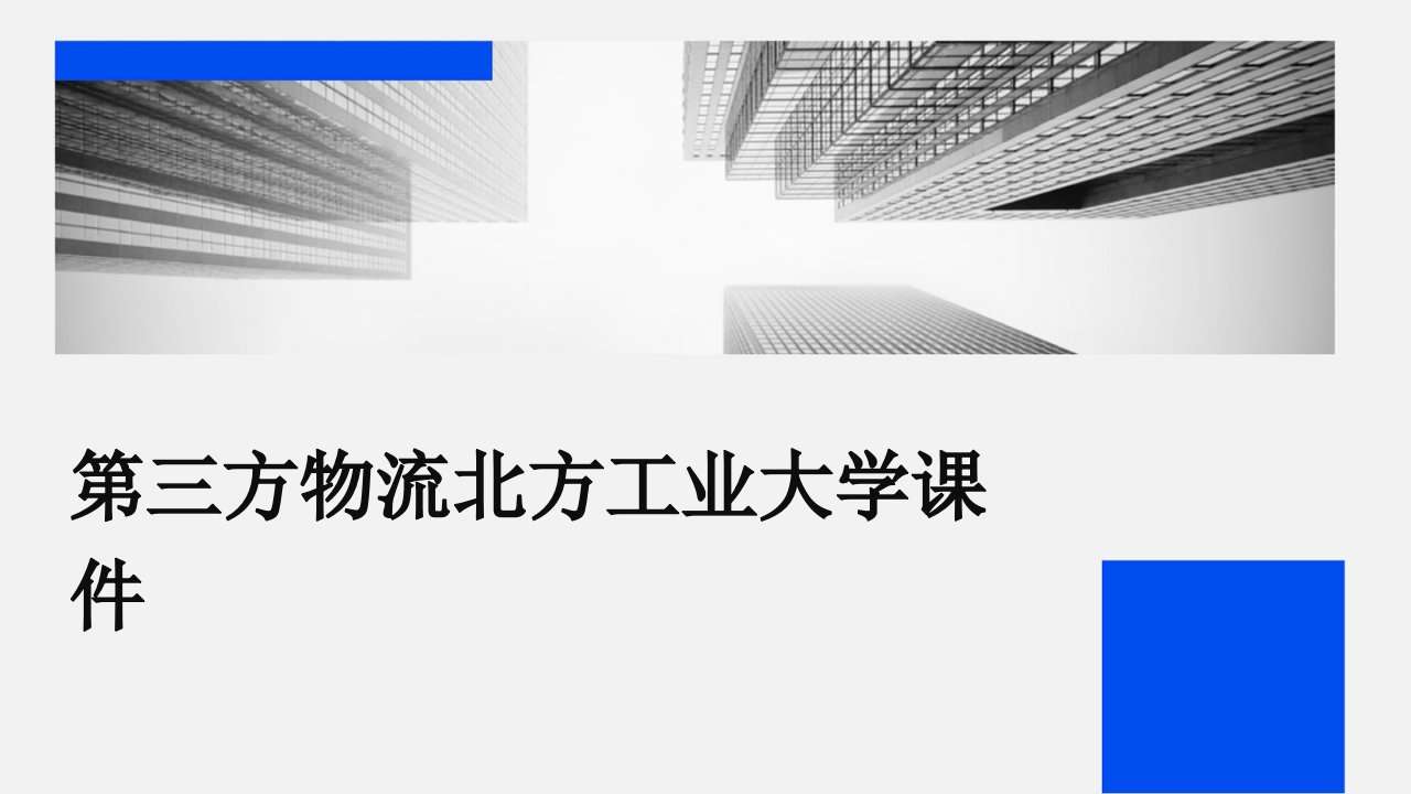 第三方物流北方工业大学课件