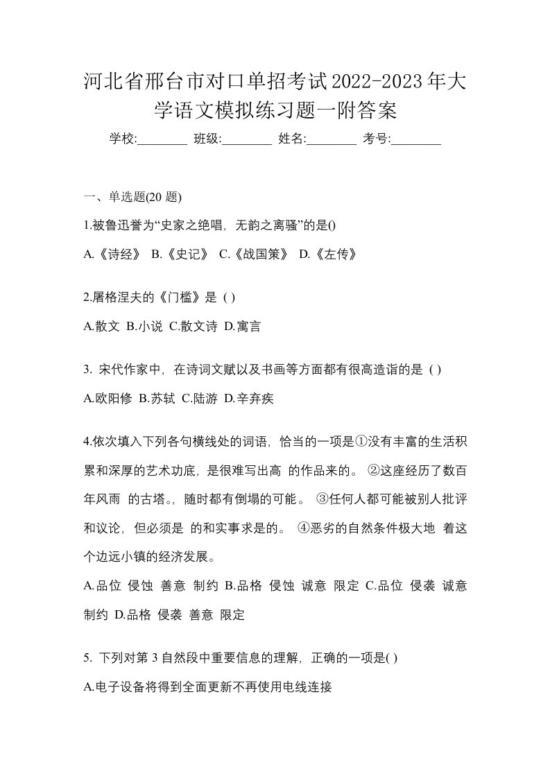 河北省邢台市对口单招考试2022-2023年大学语文模拟练习题一附答案