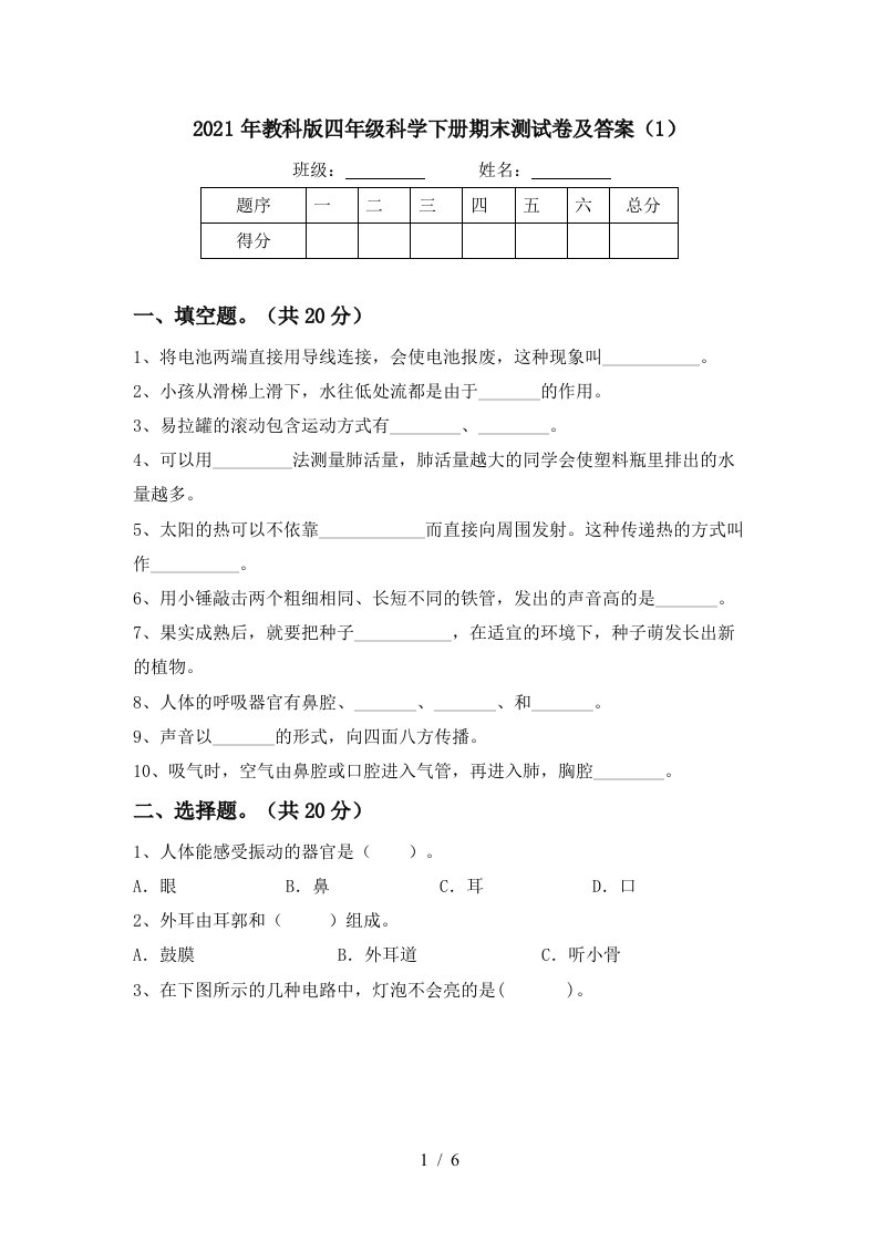 2021年教科版四年级科学下册期末测试卷及答案1