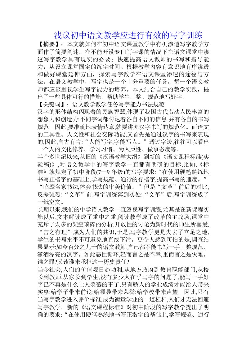 浅议初中语文教学应进行有效的写字训练