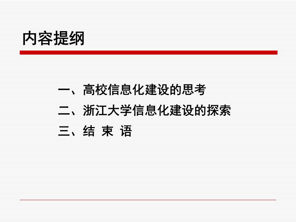 教育学浙江大学信息化建设的思考与探索