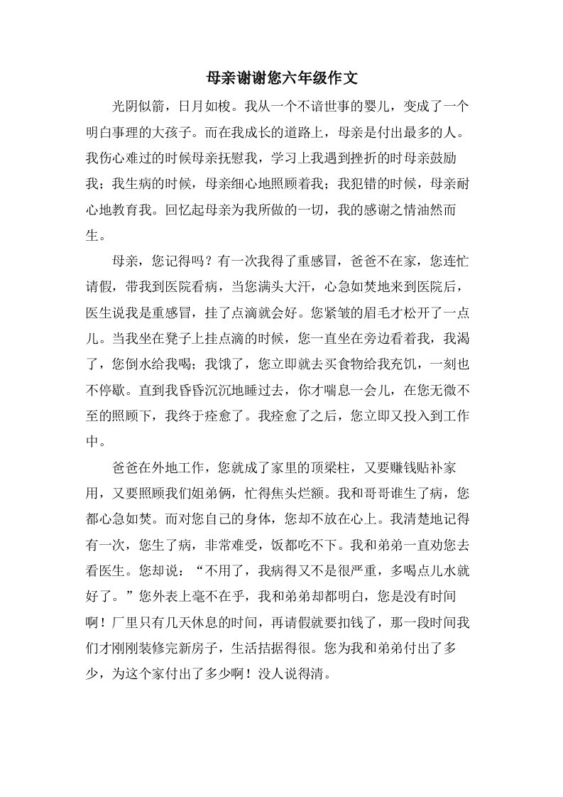 母亲谢谢您六年级作文