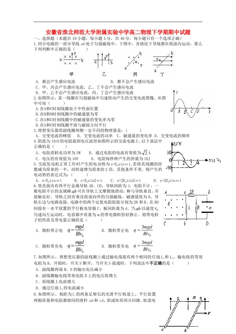 安徽省淮北师范大学附属实验中学高二物理下学期期中试题