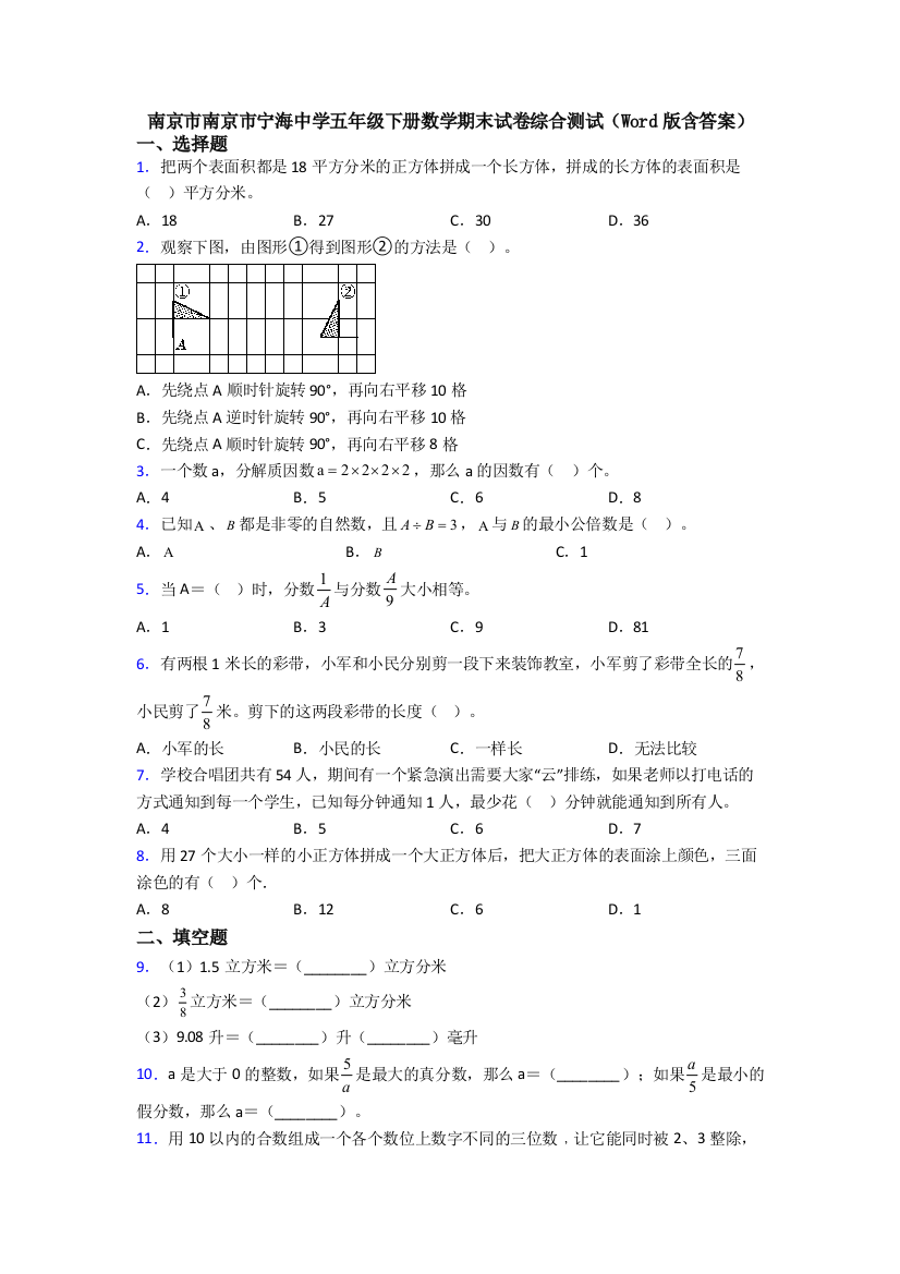 南京市南京市宁海中学五年级下册数学期末试卷综合测试(Word版含答案)