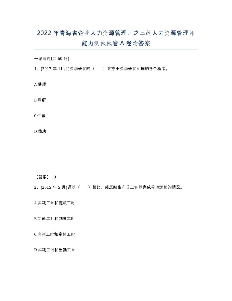 2022年青海省企业人力资源管理师之三级人力资源管理师能力测试试卷A卷附答案