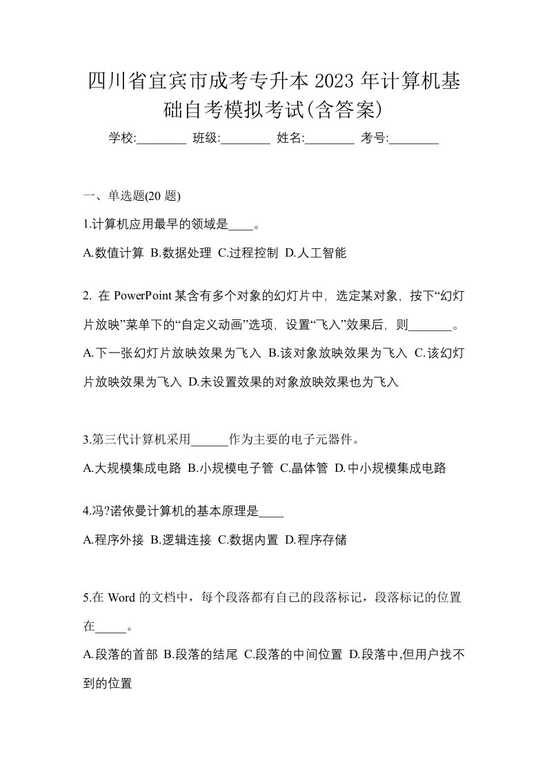 四川省宜宾市成考专升本2023年计算机基础自考模拟考试含答案