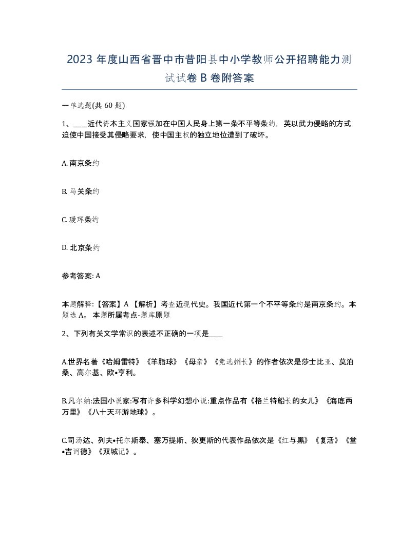 2023年度山西省晋中市昔阳县中小学教师公开招聘能力测试试卷B卷附答案