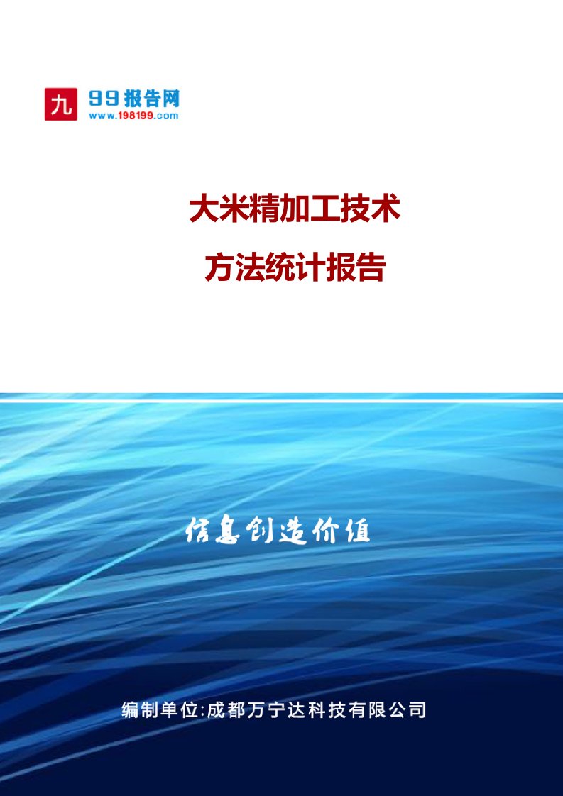 大米精加工技术方法统计报告