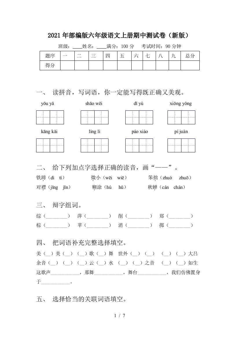 2021年部编版六年级语文上册期中测试卷(新版)